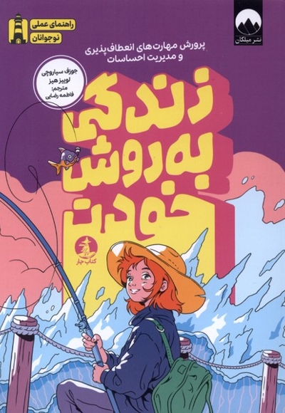 زندگی به روش خودت